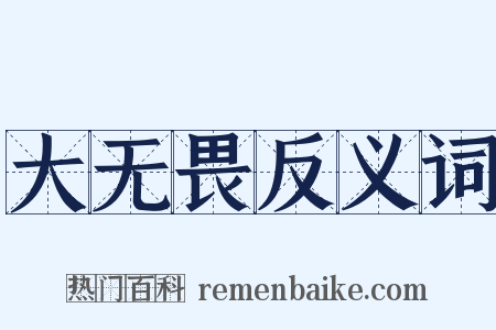 大无畏反义词是什么意思的图片